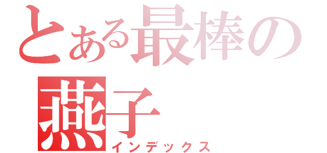 とある最棒の燕子（インデックス）