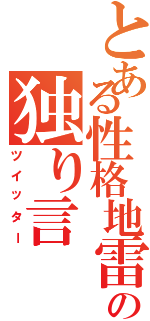 とある性格地雷の独り言（ツイッター）