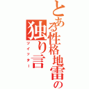 とある性格地雷の独り言（ツイッター）