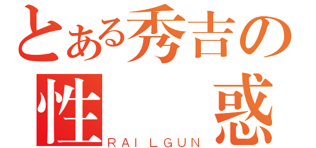 とある秀吉の性別誘惑（ＲＡＩＬＧＵＮ）