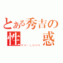 とある秀吉の性別誘惑（ＲＡＩＬＧＵＮ）