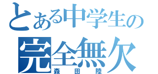 とある中学生の完全無欠最強無敵（森田陸）