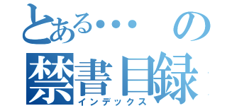 とある…の禁書目録（インデックス）