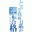 とある真面目系クズの逆転合格（ワルアガキ）