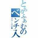 とあるふぁむのベンチ入り（イワーク八原）