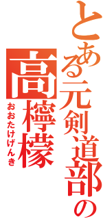 とある元剣道部の高檸檬Ⅱ（おおたけげんき）