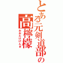 とある元剣道部の高檸檬Ⅱ（おおたけげんき）