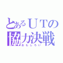 とあるＵＴの協力決戦（おもしろい）