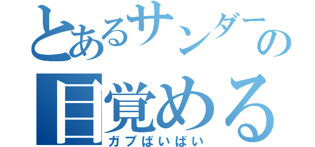 とあるサンダースの目覚める力（ガブばいばい）