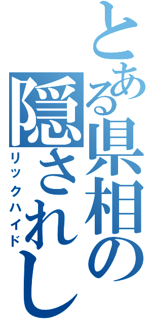 とある県相の隠されし舌（リックハイド）