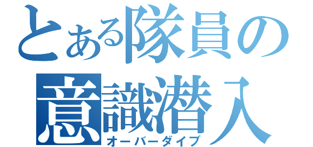 とある隊員の意識潜入（オーバーダイブ）