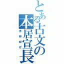 とある古文の本居宣長（吉野紀行）