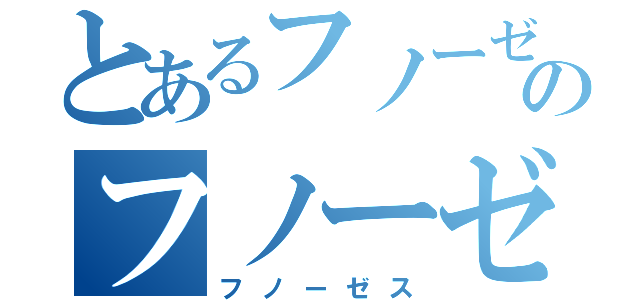 とあるフノーゼスのフノーゼス（フノーゼス）