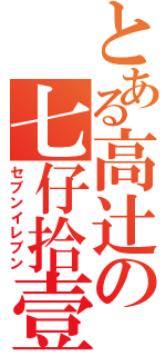 とある高辻の七仔拾壹（セブンイレブン）