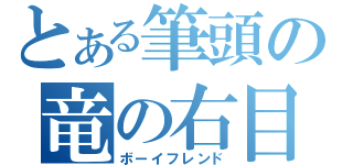 とある筆頭の竜の右目（ボーイフレンド）