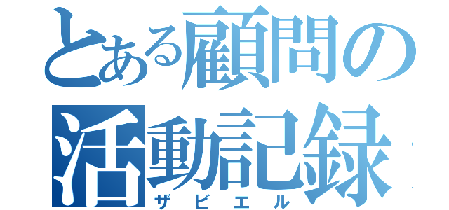 とある顧問の活動記録（ザビエル）