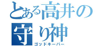 とある高井の守り神（ゴッドキーパー）