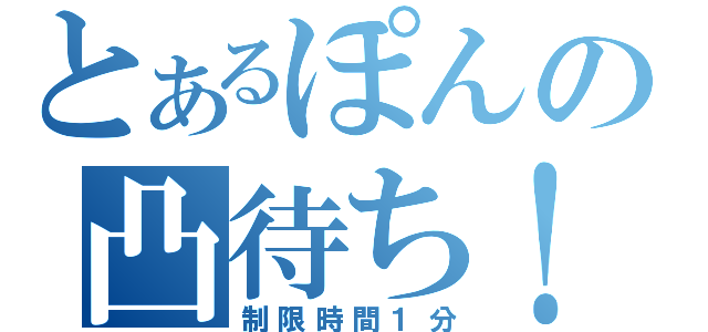 とあるぽんの凸待ち！（制限時間１分）