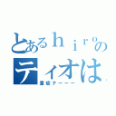 とあるｈｉｒｏｋｉのティオは嫁（重症ナーーー）