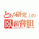 とある研究」の臥薪嘗胆（クロマトグラフィー）