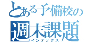 とある予備校の週末課題（インデックス）