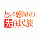 とある惑星の先住民族（プロジェニター）