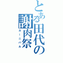 とある田代の謝肉祭Ⅱ（カーニバル）