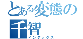 とある変態の千智（インデックス）