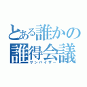 とある誰かの誰得会議（サンバイザー）