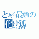 とある最強の化け狐（平和島静雄）