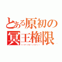 とある原初の冥王権限（ハーデースオーソリティー）