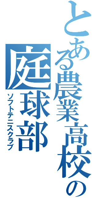 とある農業高校の庭球部（ソフトテニスクラブ）