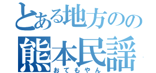 とある地方のの熊本民謡（おてもやん）