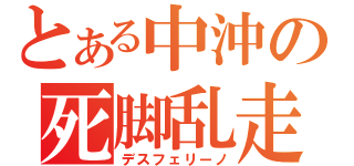 とある中沖の死脚乱走（デスフェリーノ）