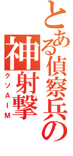 とある偵察兵の神射撃（クソＡＩＭ）