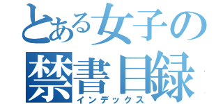 とある女子の禁書目録（インデックス）