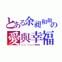 とある余昶和顏玉婷の愛與幸福（Ｌｏｖｅ ｆｏｒｅｖｅｒ直到永遠）