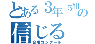 とある３年５組の信じる（合唱コンクール）