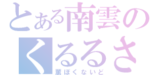 とある南雲のくるるさん（薫ぽくないど）