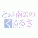 とある南雲のくるるさん（薫ぽくないど）