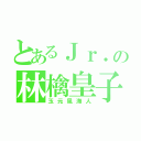 とあるＪｒ．の林檎皇子（玉元風海人）