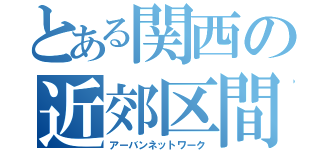 とある関西の近郊区間（アーバンネットワーク）