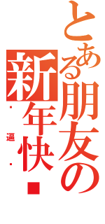 とある朋友の新年快乐（傻逼龙）