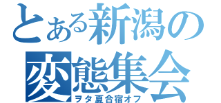 とある新潟の変態集会（ヲタ夏合宿オフ）