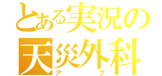 とある実況の天災外科医（アブ）