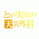 とある実況の天災外科医（アブ）