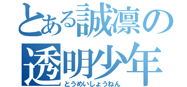 とある誠凛の透明少年（とうめいしょうねん）