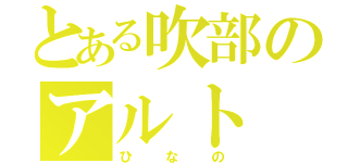 とある吹部のアルト（ひなの）