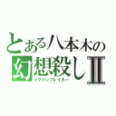 とある八本木の幻想殺しⅡ（イマジンブレイカー）