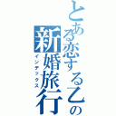 とある恋する乙女の新婚旅行記録（インデックス）